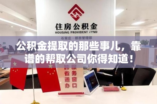 临泉公积金提取的那些事儿,靠谱的帮取公司你得知道! 临泉公积金提取的那些事儿,靠谱的帮取公司你得知道!