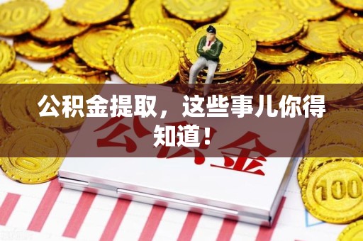 临泉公积金提取，这些事儿你得知道！