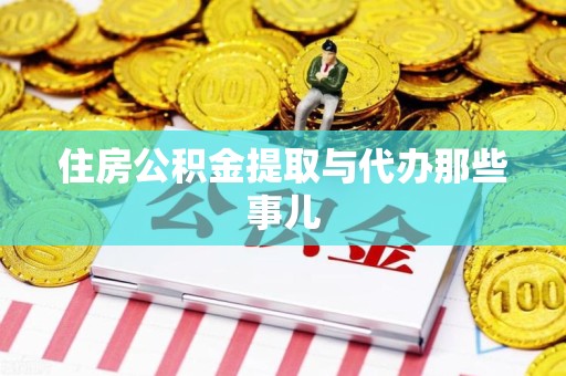 临泉住房公积金提取与代办那些事儿