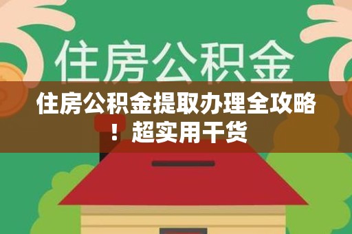 临泉住房公积金提取办理全攻略！超实用干货