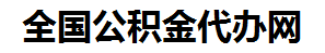 临泉住房公积金代办网-专注临泉国管公积金提取代办公司【24小时服务】